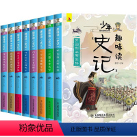 [全8册]少年趣味读史记 [正版]少年读史记 全套8册 史记全册书籍 青少年版 三年级四五六年级课外书小学生阅读书籍儿童