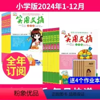 1[全年订阅送4本]小学版2024年1-12月 [正版]送4本全年订阅实用文摘小学版/中学版杂志2024年-2025年起