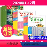 1[送4个本全年订阅]2024年1-12月 [正版]送4个本全年订阅实用文摘小学版+作文素材小学版2024年-2025年