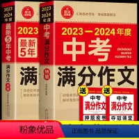 [备战2024]中考满分作文2册 [正版]2023-2024年中考满分作文大全五年真题人教版 初中作文素材高分范文精选初