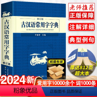 [正版]2024新崇文书局古汉语常用字字典修订版古代汉语字词典初高中生实用学习古诗文言文精选工具书中小学生学习古汉语辞