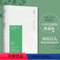 [正版]苏东坡传林语堂书40周年纪念典藏版 初中生高中生历史人物名人传记自传综合文学书籍 曾国藩我这一生人物传记苏东坡