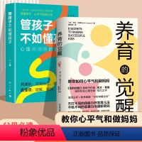 精选两册养育的觉醒+管孩子不如懂孩子 [正版]抖音同款养育的觉醒书籍父母必读育儿书如何说孩子才能听儿童教育心理学温柔的教