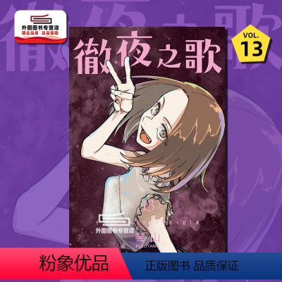 [正版]外图台版漫画彻夜之歌 13 / 琴山 东立