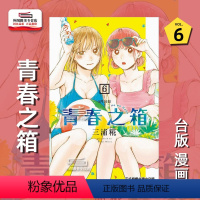 [正版]外图台版漫画青春之箱 6 /三浦糀 东立