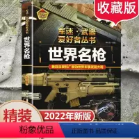 [世界名枪]精装硬壳厚200多页 [正版]世界军事武器大百科全书青少年儿童现代枪械科普书籍关于名枪手枪步枪与机枪的轻兵器