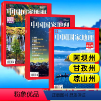 1[四川系列]凉山州+甘孜州+阿坝州 [正版]四川专题中国国家地理杂志2023年四川 凉山州/甘孜州/阿坝州/特刊增