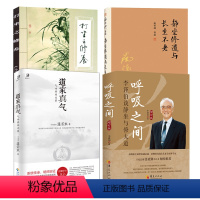 [4册]打坐之修养+静坐修道与长生不老+道家真气:气功修炼次第+呼吸之间 [正版]打坐之修养 打坐知识中医道家养生书籍静