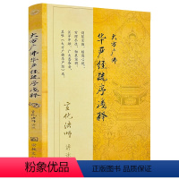 大方广佛华严经疏序浅释 [正版]大方广佛华严经疏序浅释 宣化法师著讲述华严经疏序文讲解注释书籍