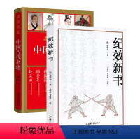 [正版]2册纪效新书+中国古代名将 书籍