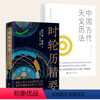 [正版]2册时轮历精要+中国古代天文历法 中国天文历法和藏历研究藏族古代天文历算经典之作自然科学天文学科普读物星空夜观