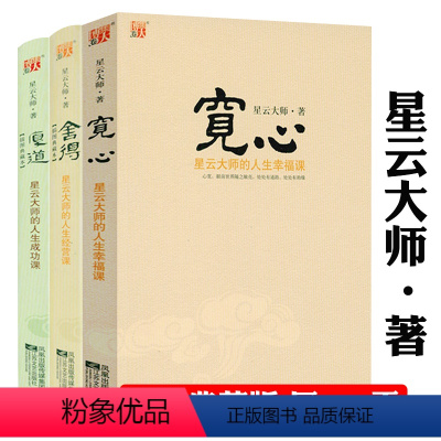 [正版]星云大师人生三部曲:舍得(软精装)+厚道(软精装)+宽心(平装) 星云大师的人生智慧课佛家智慧经典书籍书籍