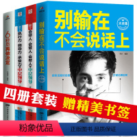 [正版]4册 别输在不会说话上表达上 人际交往职场销售技巧说话之道演讲与口才训练马云励志书籍 书排行榜 不会说话你