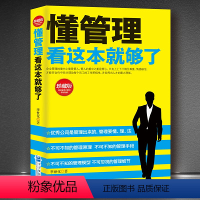 [正版]管理书籍懂管理看这本就够了 团队管理创业企业管理领导力管理方面的书籍物业管理 中国式管理 酒店管理与经营书籍