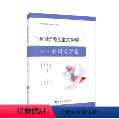 全国优秀儿童文学奖 科幻文学卷(大字版) [正版]新书 全国儿童文学奖 科幻文学卷(大字版) 李朝全 978752240