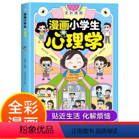 [抖音]漫画小学生心理学 [正版]漫画小学生心理学儿童社交沟通多维学习情绪管理共情理解自我驱动思维创造心理健康教育三