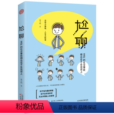 [正版]尬聊:99%的社交事故都出在不会说话上/蔡万刚 高情商不尬聊 跟任何人都聊得来 聊呗 聊死你微聊客探聊聊创说话