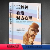 [正版]三秒钟看透对方心理 看人的艺术 以物识人术,看人看到骨子里 瞬间读懂身边人的秘籍 受益一生的自控心理学 人际关