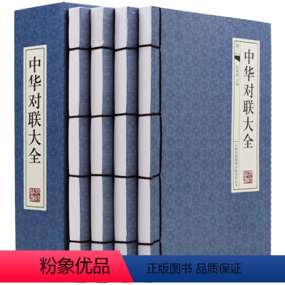 [正版]中华对联大全4册古典函套线装395中国古今实用对联大全 民间对联故事 中华对联大典中国实用民间文学 春联图书写