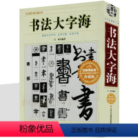 [正版]厚本710页书法大字海 书画联盟者丛书 中国传世书法艺术字体查阅辞典 书法名作百讲 笔画拼音查字法 书法爱好者