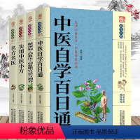 [正版]4册中医自学百日通+糖尿病·高血压·高血脂宜忌与调养+实用中医小方+名医名方白话中医入门零基础学养生中医药书中