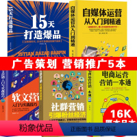 [正版]5册 自媒体运营从入门到精通+软文营销+社群营销+15天打造爆品+电商运营营销一本通 自媒体营销网络营销推广