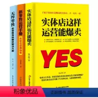 [正版]3册实体店这样运营能爆卖+新零售运营手册无界零售线上线下运营实站一本通运营之光营销管理营销技巧店铺门店管理书籍