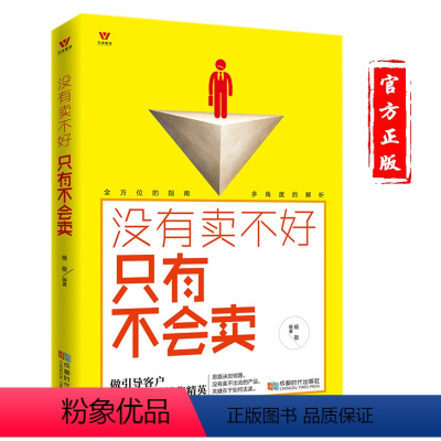 [正版]市场营销书籍 没有卖不好只有不会卖 二手房地产汽车电话保险销售技巧 销售说话沟通技巧书籍 销售管理训练手册伟大