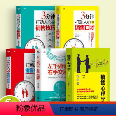 [正版]5册 销售心理学销售就是会玩转情商销售类书籍营销口才顾客行为心理学就是要玩转把话说到客户心里市场技巧话术二手房