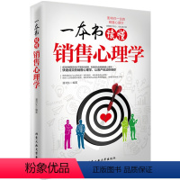 [正版]一本书读懂销售心理学 销售口才读心术消费心理人性的弱点电话销售实战宝典书市场营销 企业管理销售队伍建设成功