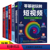 [正版]5本 口碑营销+零基础玩转短视频+新媒体运营+社群营销 互联网餐饮网络市场营销学书籍广告文案写作实体店活动营销