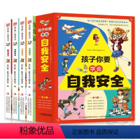 孩子你要学会自我安全(全4册) [正版]孩子你要学会自我安全全4册 居家校园安全饮食安全交通安全 我的第一套安全书 自我