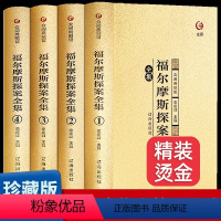 [正版] 福尔摩斯探案全集4册 精装烫金7-12岁智力开发 风靡法国的益智游戏书 锻炼观察力专注力 推理游戏全集逻辑思