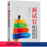 [正版]面试官不会告诉你的那些面试技巧 教你和HR巧妙过招 结构化面试 面试前的资料准备形象设计心理准备 事业单位公务