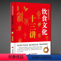 [正版]中华文化公开课饮食文化十三讲中国节日饮食典故传统文化书籍减肥书籍饮食减脂救命营养学书籍健身饮食健身饮食文化书籍