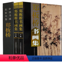 [正版]郑板桥书画集 上下卷精装彩印礼盒装16开共2卷扬州八怪郑板桥竹子画 郑板桥书法 中国书画名家 竹子中国书画名