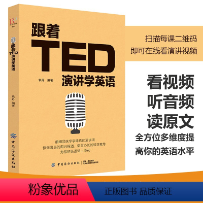 [正版] 跟着TED演讲学英语 TED演讲与口才训练书籍提高表达能力 ted说话技巧的书初高中生英语自学口语日常交际英