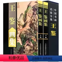 [正版]王鉴画集 精装全套2册 彩图 中国书画名家全集王鉴画集上下卷铜版精装彩印16开绘画美术国画作品集山水风景四王之