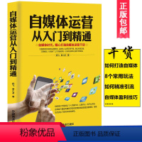 [正版]自媒体运营从入门到精通 电商干货互联网思维运营模式引流推广 自媒体教程 自媒体运营 今日头条自媒体号号粉丝 百