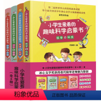 小学生爱看的趣味科学启蒙书 全4册 [正版]小学生爱看的趣味科学启蒙书 全4册 小学三四五六年级物理化学能源环保医学科技