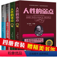 [正版]4册 人性的弱点+人性的优点+卡耐基价值百万的口才+演讲课 演讲与口才 口才训练与沟通技巧 口才训练教程 高情