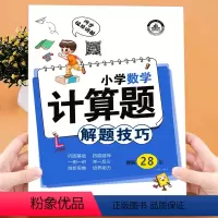 小学数学计算题解题技巧 小学通用 [正版]精解28讲 小学数学计算题解题技巧 人教版小学生1-6年级通用数学思维训练基础