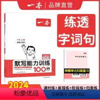 [默写+计算]人教版 一年级上 [正版]一本默写计算能手小学1-6年级同步默写计算能力训练100分默写达人拼音汉字训练小