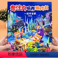 [正版]专注力培养游戏书 全套4册 儿童思维训练开发书籍一起寻宝藏视力大发现脑力大比拼他们藏哪里幼儿园3-6岁