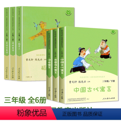 快乐读书吧_三年级全套6册_上册+下册_人民教育出版社 [正版]快乐读书吧三年级下册 中国古代寓言克雷洛夫寓言伊索一千零