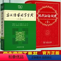 [正版]现代汉语词典+古汉语常用字字典全套2本 商务印书馆新版汉语字典 初中高中小学生语文汉字词释义辞典工具书第7版