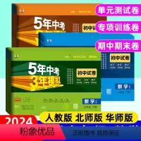 数学]北师版(单元+期中+期末卷) 七年级下 [正版]2024版五年中考三年模拟七八九年级上册数学人教版北师大版华东师大