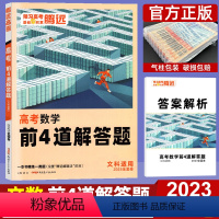 文科数学 全国通用 [正版]2023腾远高考题型文数大题 解题达人文科数学解答题全国卷 高考分题型专项训练提分练习册