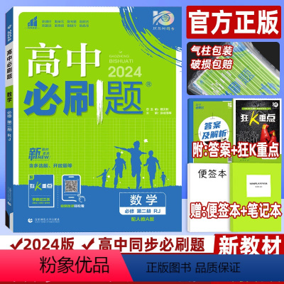 数学 必修第二册(人教A版) 高中一年级 [正版]2024高中数学必修第二册 高一下人教版RJ 同步练习册复习资料 附狂