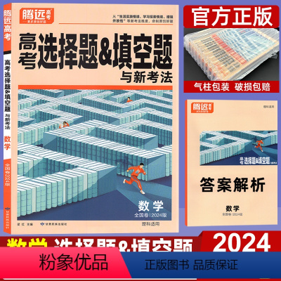 全国通用 理科数学 [正版]2024高考数学选择题填空题 腾远高考解题达人理科数学全国卷 高中高三理科复习辅导资料书小卷